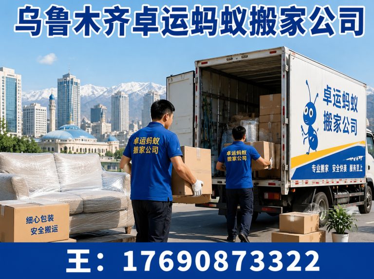 延庆区乌鲁木齐搬家公司展示图
